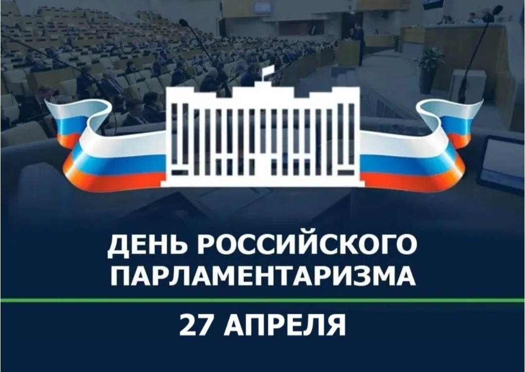 День российского парламентаризма - важная дата в истории России, отмечаемая ежегодно 27 апреля. Этот праздник символизирует развитие парламентаризма и демократических традиций в нашей стране..