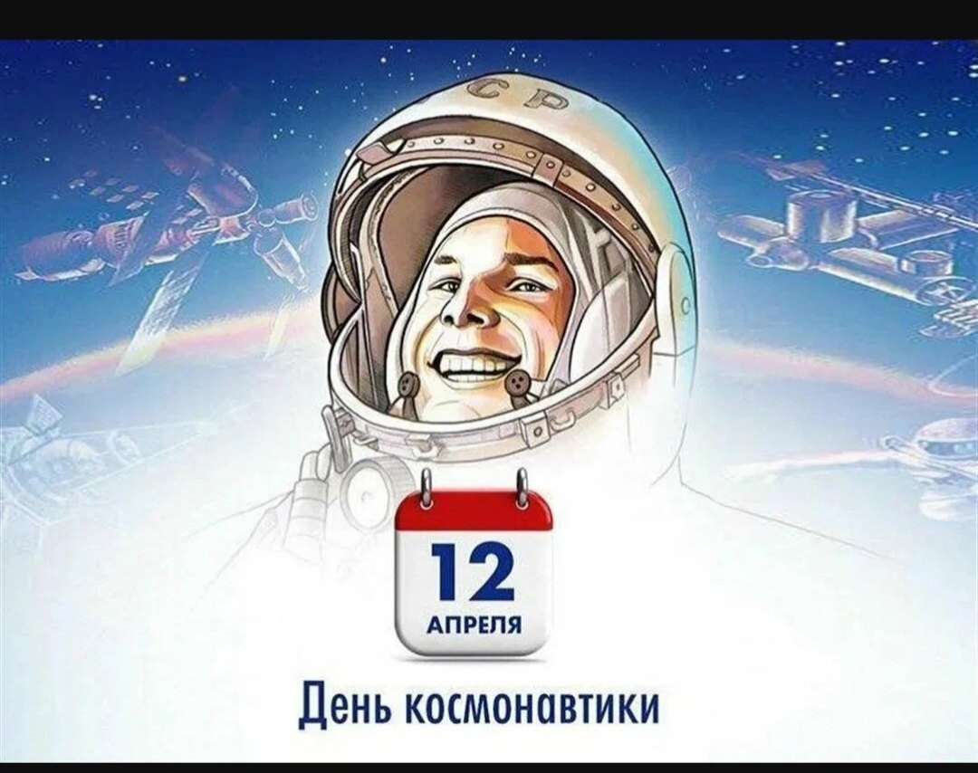 12 апреля - это особый день, когда мы отмечаем День космонавтики..